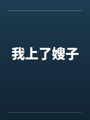 我上了嫂子