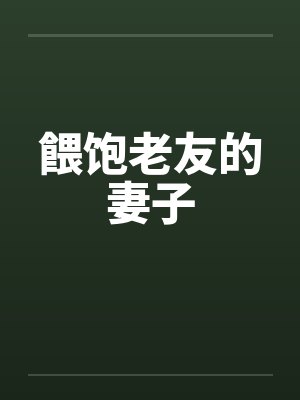 餵饱老友的妻子