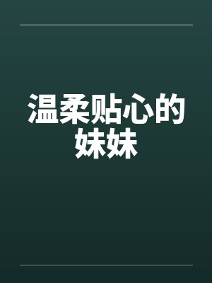 温柔贴心的妹妹