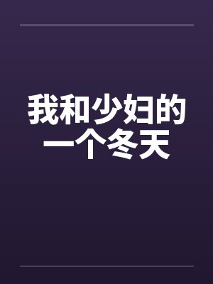 我和少妇的一个冬天