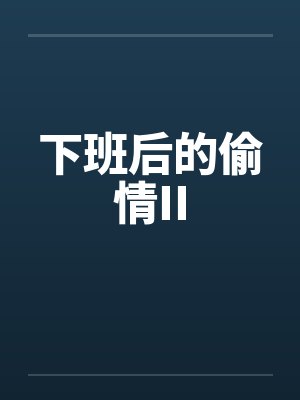 下班后的偷情II