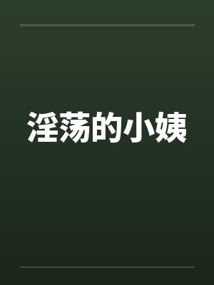 淫荡的小姨