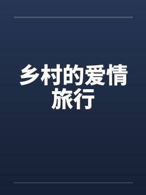 乡村的爱情旅行