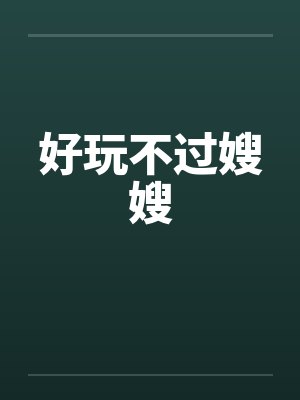 好玩不过嫂嫂