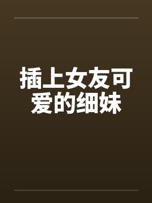 插上女友可爱的细妹