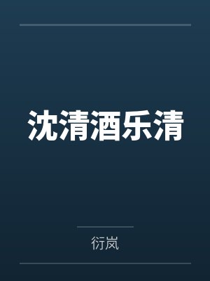 沈清酒乐清