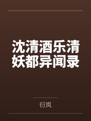 沈清酒乐清妖都异闻录