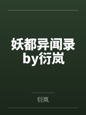 妖都异闻录by衍岚