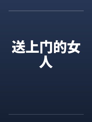 送上门的女人