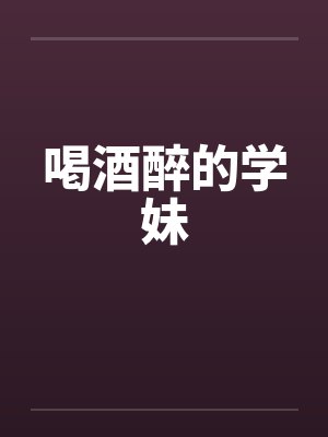 喝醉的搜索结果 喝醉的搜索结果