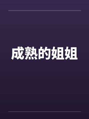 成熟的姐姐为什么都不喜欢跟年纪小的男人聊天