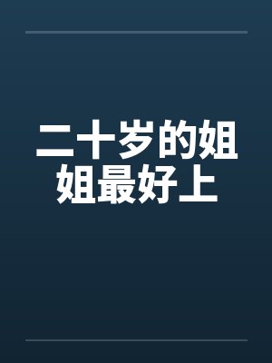 二十多岁的姐姐要赶弟弟的升学宴吗