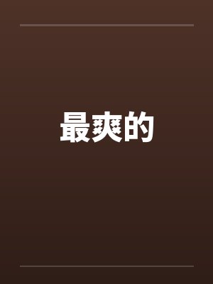 最爽的歌曲