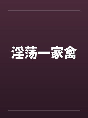 一家禽小说