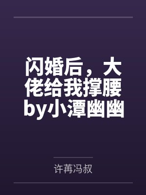 闪婚后，大佬给我撑腰by小潭幽幽许苒