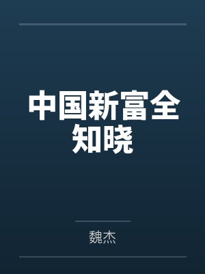 中国富新集团