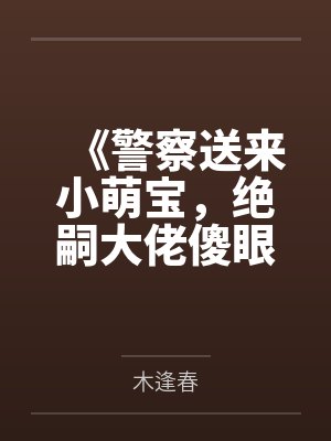 警察送小孩视频大全