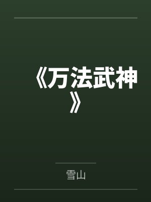 万法神典 小说
