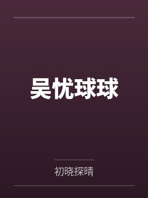 吴忧球球