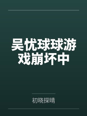 吴忧球球游戏崩坏中