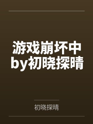 游戏崩坏中by初晓探晴