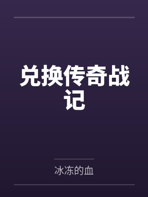 传奇战记礼包码 传奇战记礼包码
