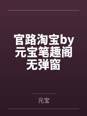 官路淘宝by元宝笔趣阁无弹窗