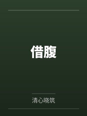 借腹