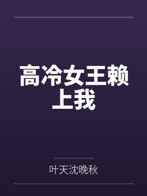高冷女王赖上我