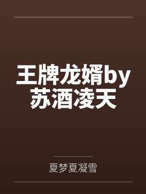 王牌龙婿by苏酒凌天