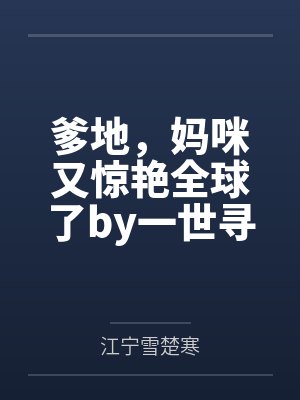 爹地，妈咪又惊艳全球了by一世寻安江俏