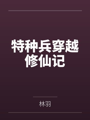 特种兵穿越修仙记