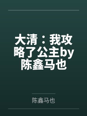 大清：我攻略了公主by陈鑫马也