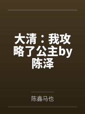 大清：我攻略了公主by陈泽