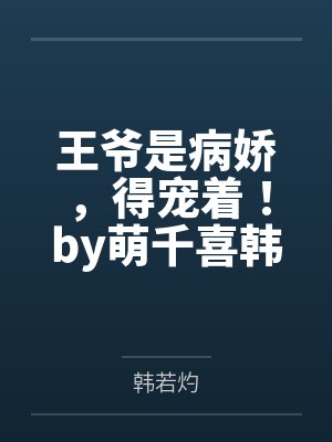 王爷是病娇，得宠着！by萌千喜韩若灼