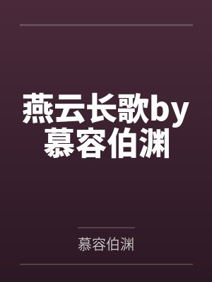 燕云长歌by慕容伯渊