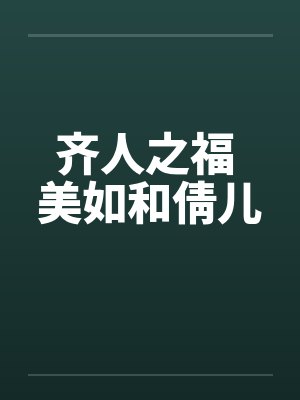 齐人之福 美如和倩儿