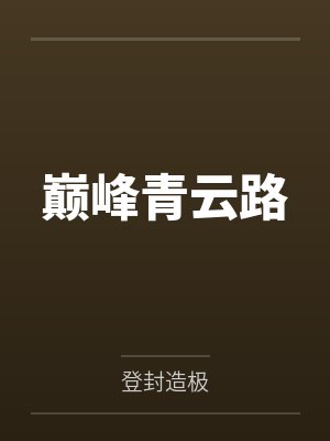 巅峰青云路 左开宇 巅峰青云路 左开宇