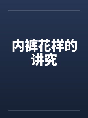 内裤花样的讲究