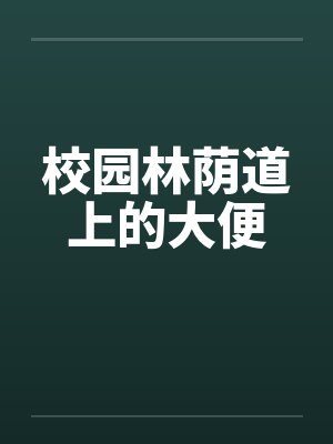 校园林荫道上的大便