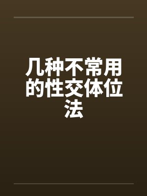 几种不常用的性交体位法