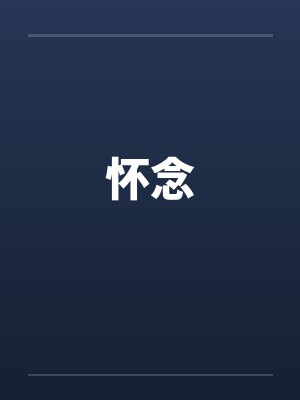 怀念