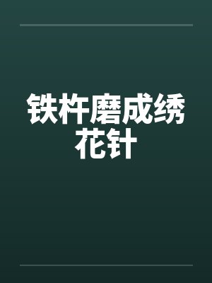 铁杵磨成绣花针