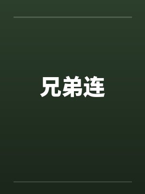 兄弟连