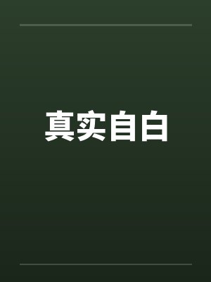 真实自白