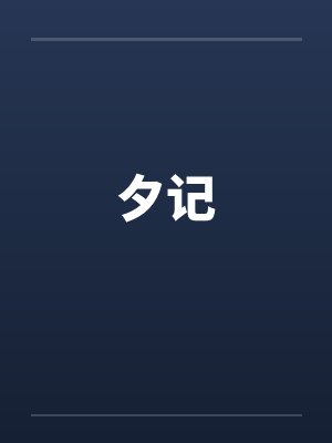 夕记