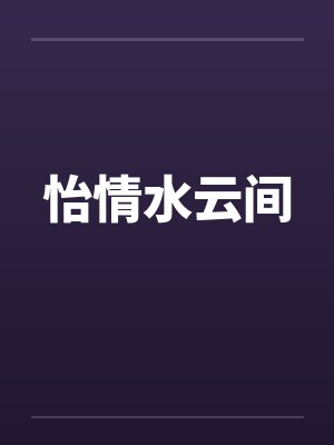 怡情水云间 怡情水云间