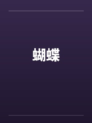 蝴蝶犬