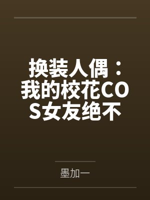换装人偶：我的校花COS女友绝不会被NTR