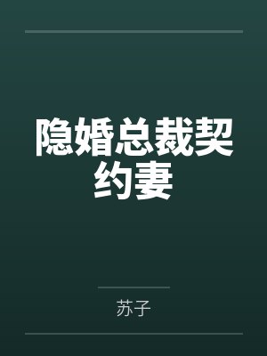 隐婚总裁契约妻